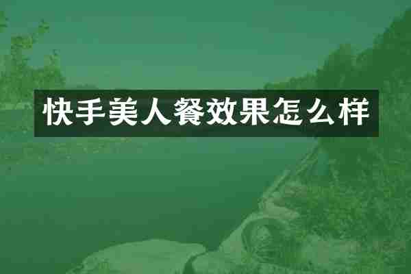 快手美人餐效果怎么样