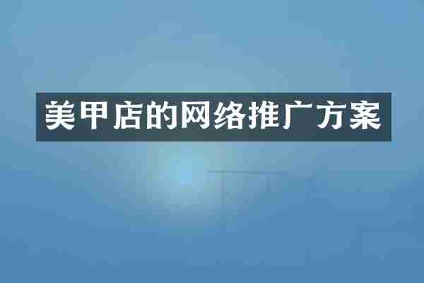 美甲店的网络推广方案
