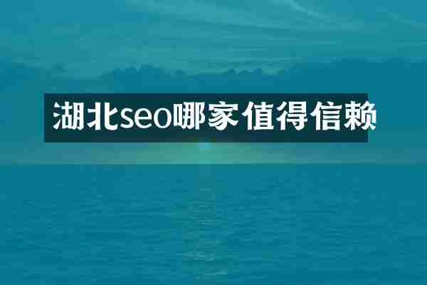 湖北seo哪家值得信赖