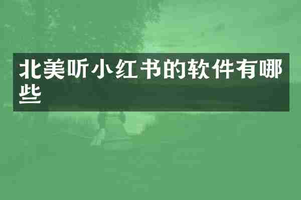 北美听小红书的软件有哪些