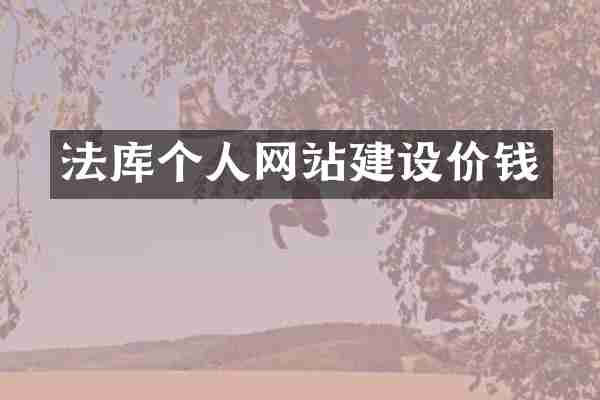 法库个人网站建设价钱