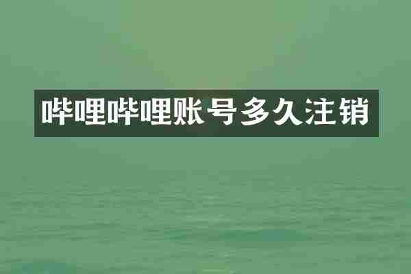 哔哩哔哩账号多久注销