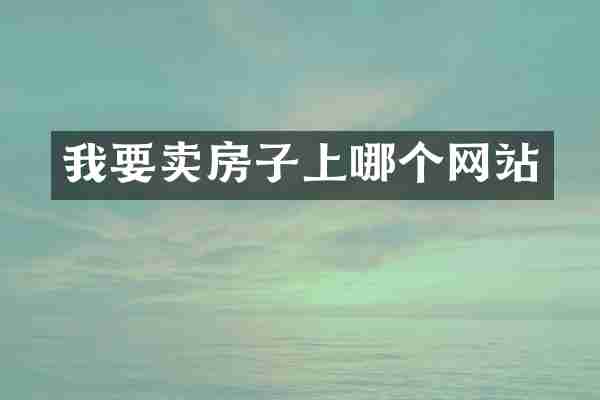 我要卖房子上哪个网站