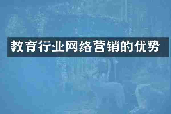 教育行业网络营销的优势