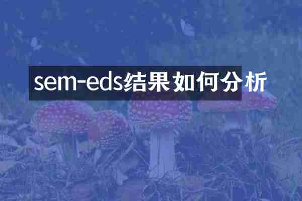 sem-eds结果如何分析