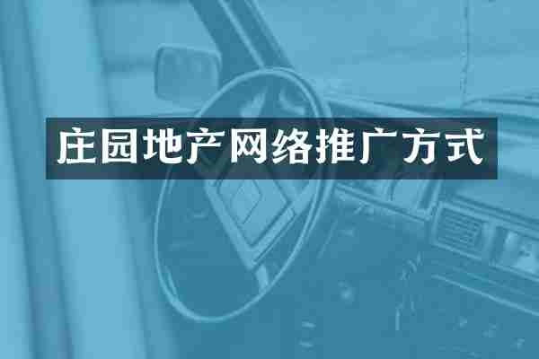 庄园地产网络推广方式