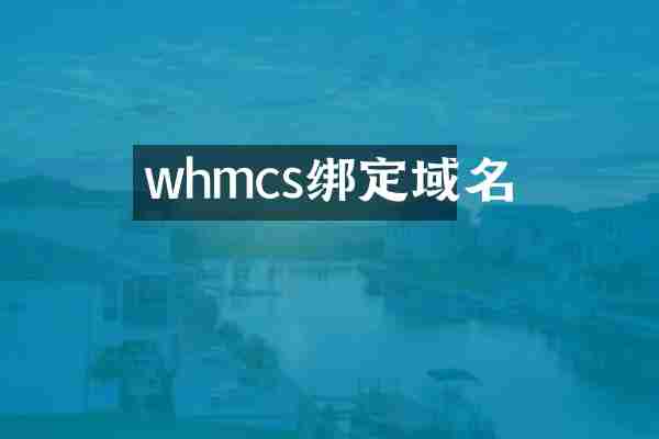 whmcs绑定域名