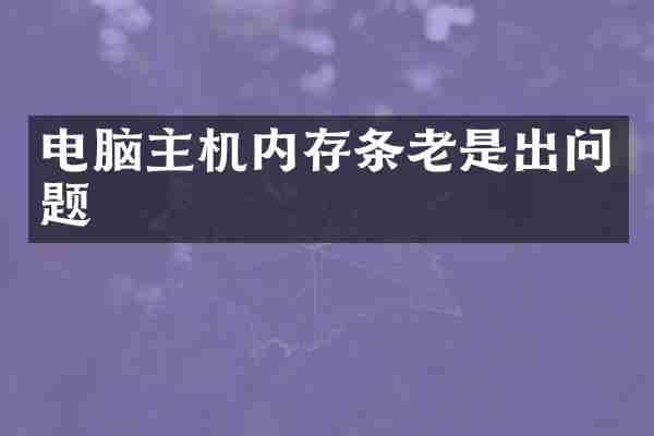 电脑主机内存条老是出问题