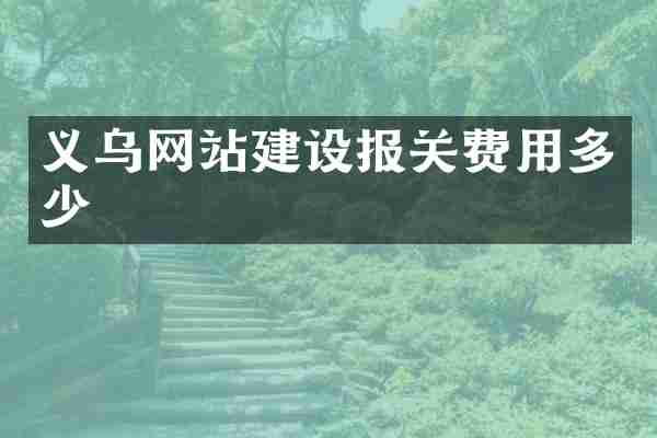义乌网站建设报关费用多少