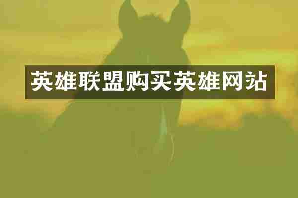 英雄联盟购买英雄网站