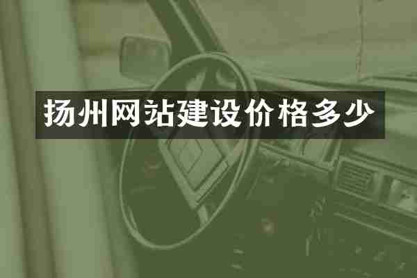 扬州网站建设价格多少