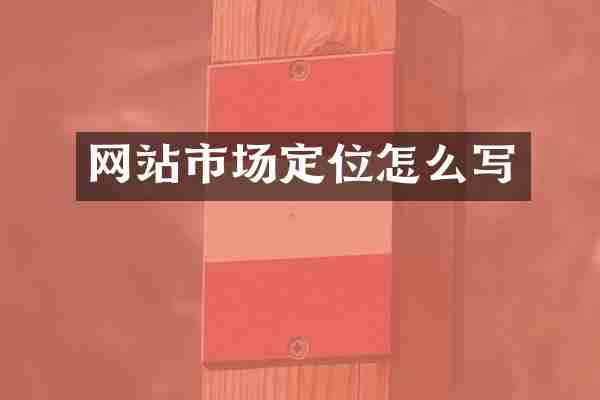 网站市场定位怎么写