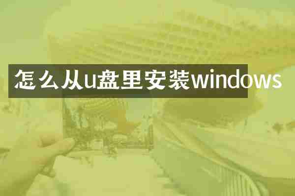 怎么从u盘里安装windows