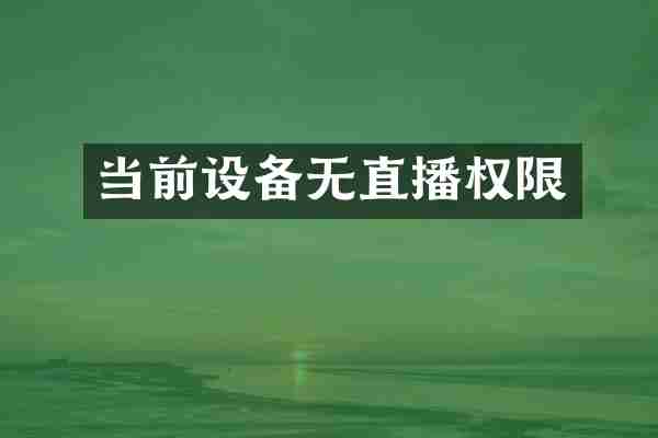 当前设备无直播权限