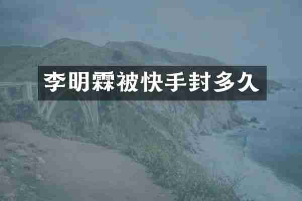 李明霖被快手封多久