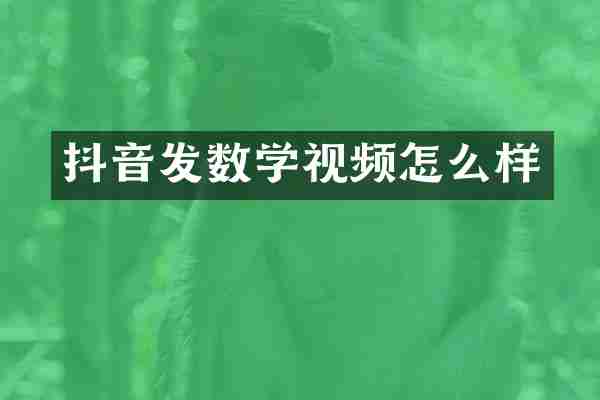 抖音发数学视频怎么样