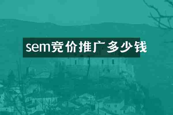 sem竞价推广多少钱
