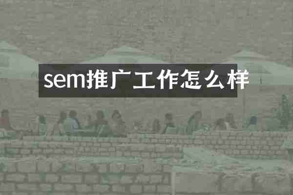 sem推广工作怎么样