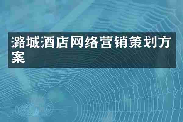 潞城酒店网络营销策划方案