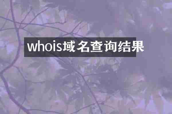 whois域名查询结果