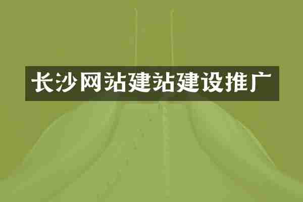 长沙网站建站建设推广