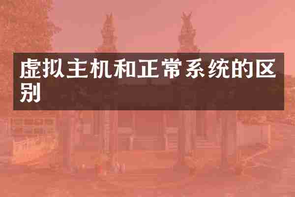 虚拟主机和正常系统的区别