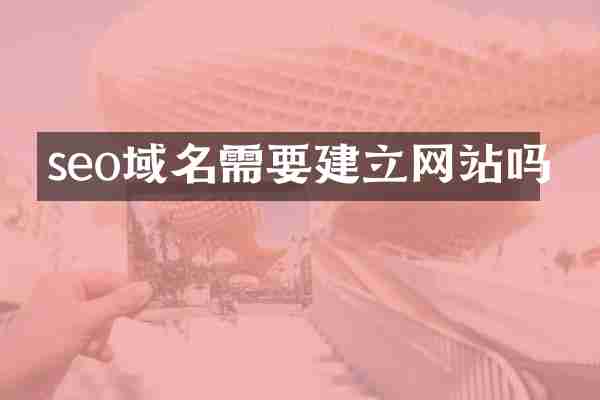 seo域名需要建立网站吗
