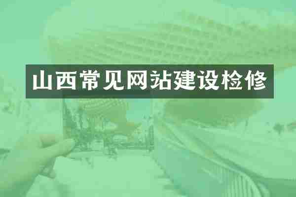 山西常见网站建设检修
