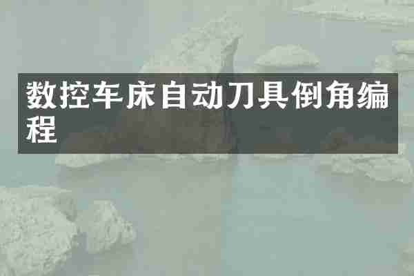 数控车床自动刀具倒角编程