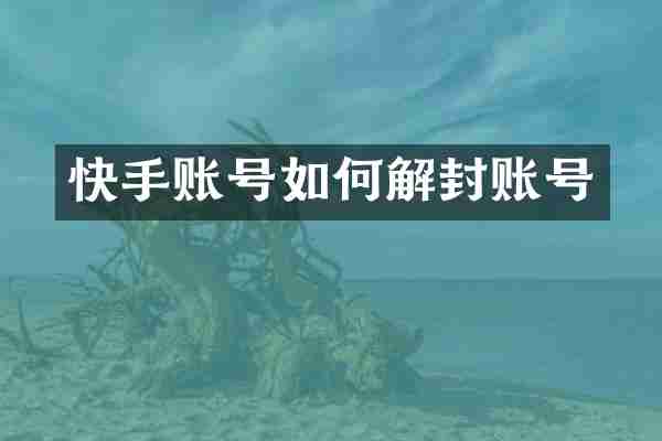 快手账号如何解封账号