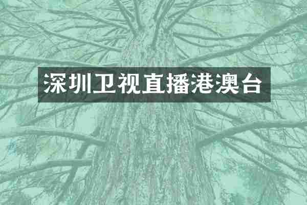 深圳卫视直播港澳台
