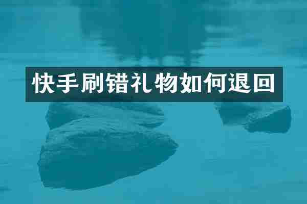 快手刷错礼物如何退回