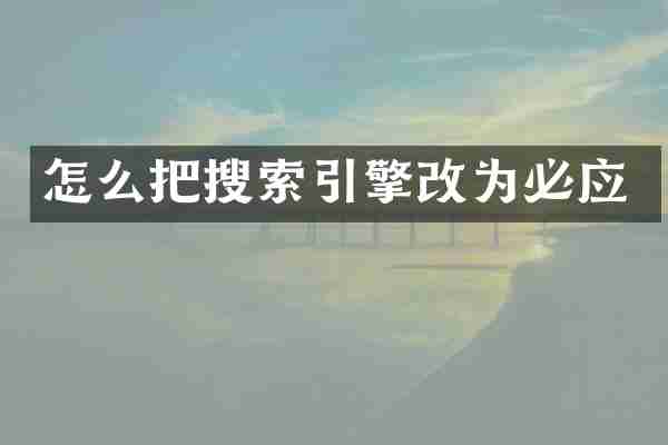 怎么把搜索引擎改为必应
