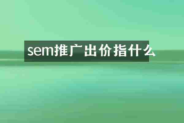 sem推广出价指什么