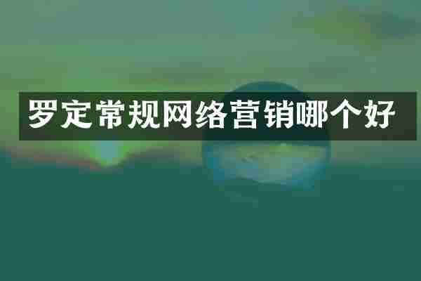 罗定常规网络营销哪个好