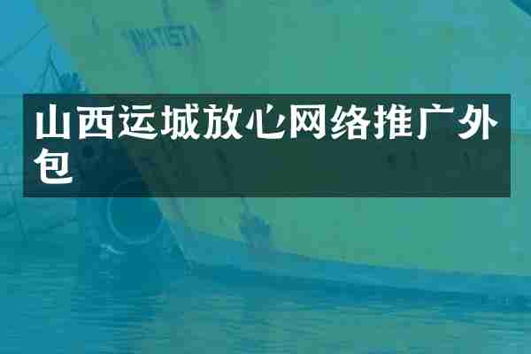 山西运城放心网络推广外包