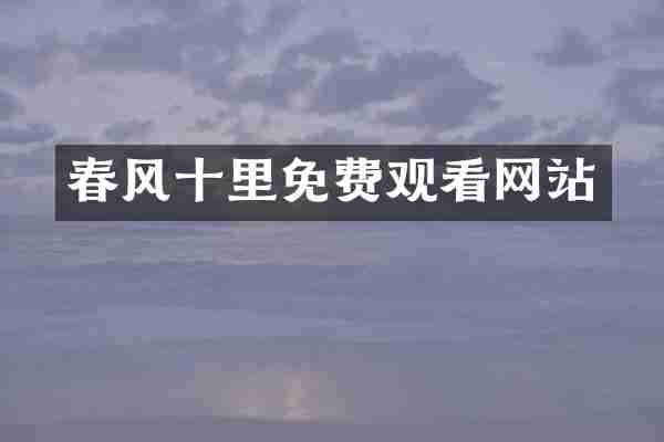 春风十里免费观看网站