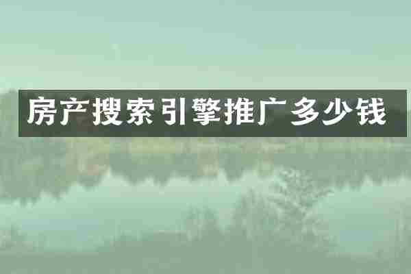 房产搜索引擎推广多少钱