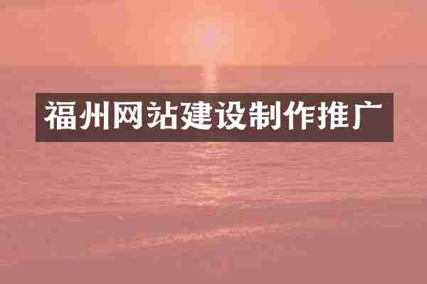 福州网站建设制作推广