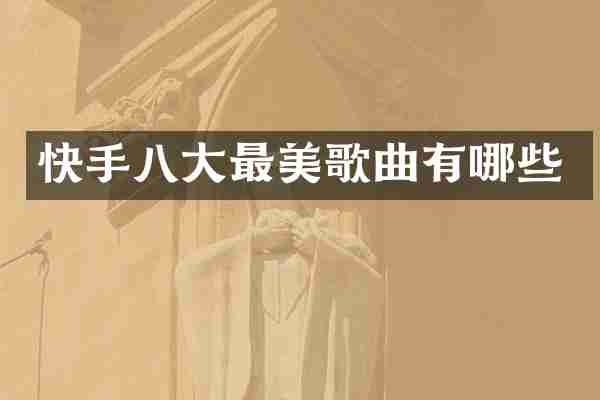 快手八大最美歌曲有哪些