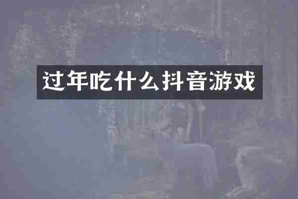 过年吃什么抖音游戏