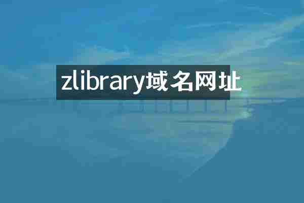 zlibrary域名网址