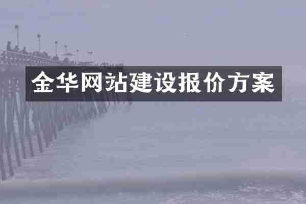 金华网站建设报价方案