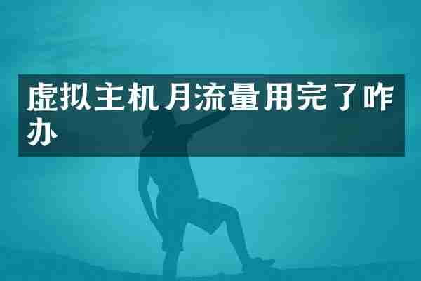 虚拟主机月流量用完了咋办
