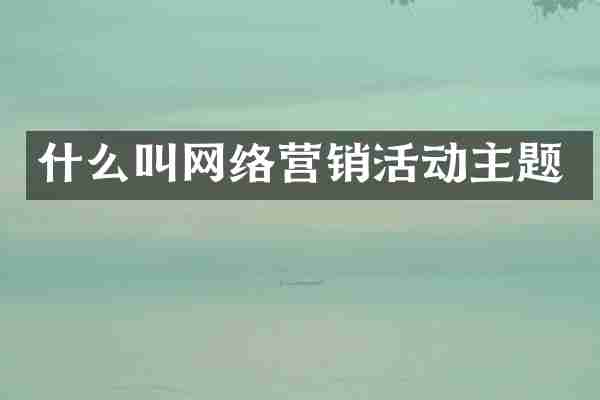 什么叫网络营销活动主题