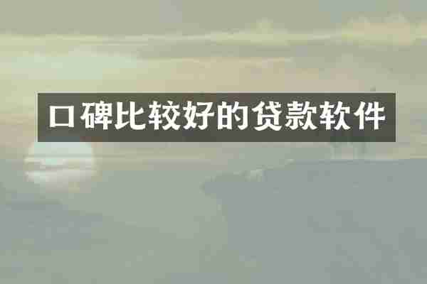 口碑比较好的贷款软件