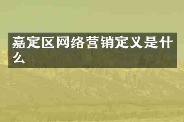 嘉定区网络营销定义是什么