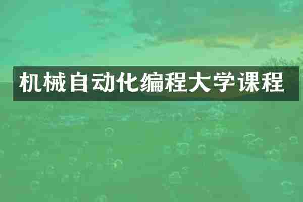 机械自动化编程大学课程