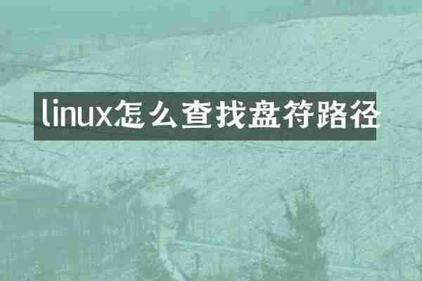 linux怎么查找盘符路径