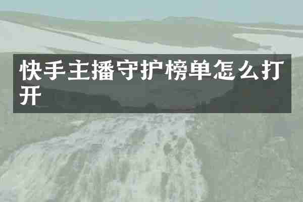 快手主播守护榜单怎么打开